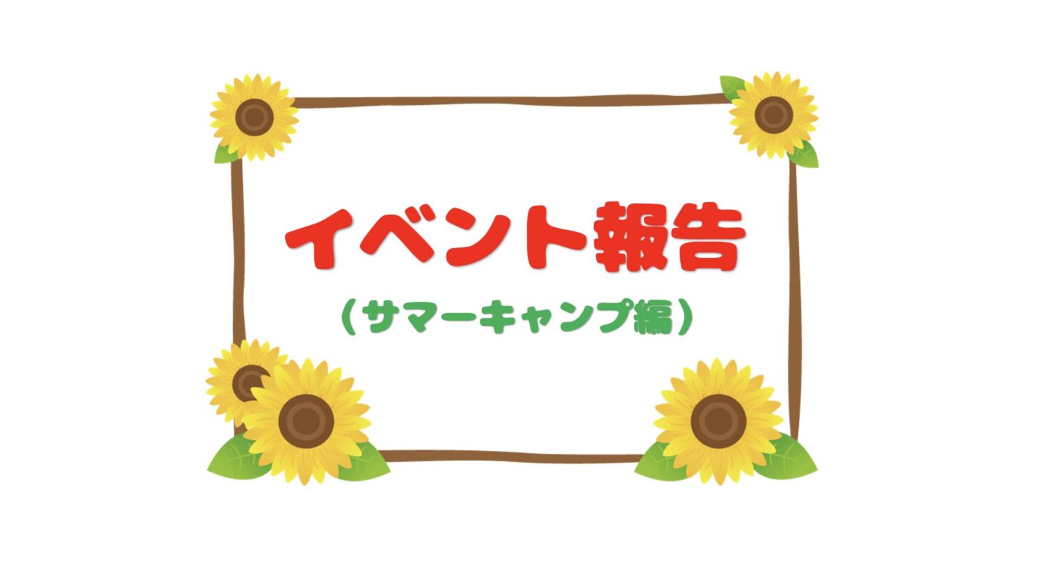 ＼イベント報告／