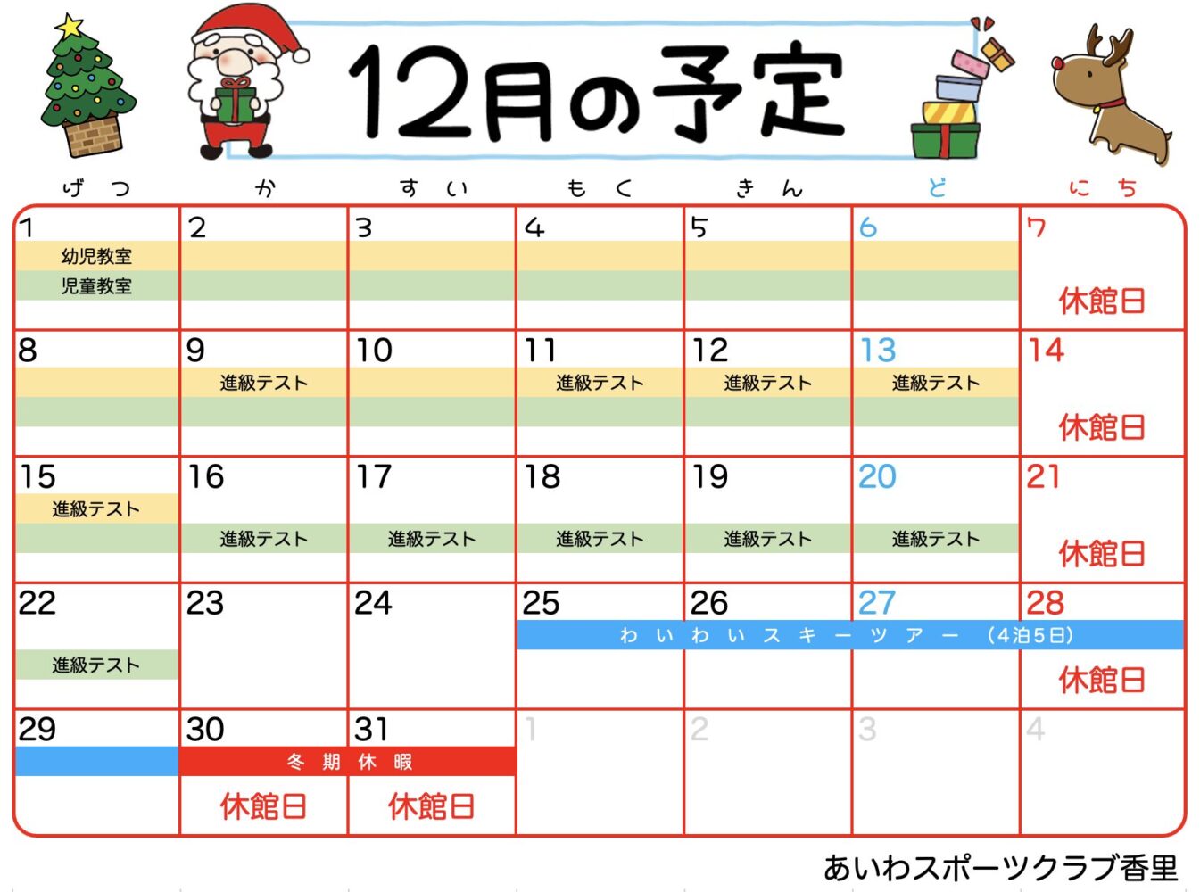 ＼12月の予定／