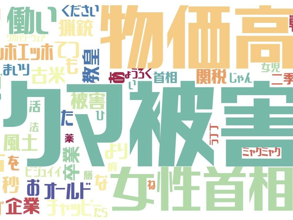 流行語大賞候補