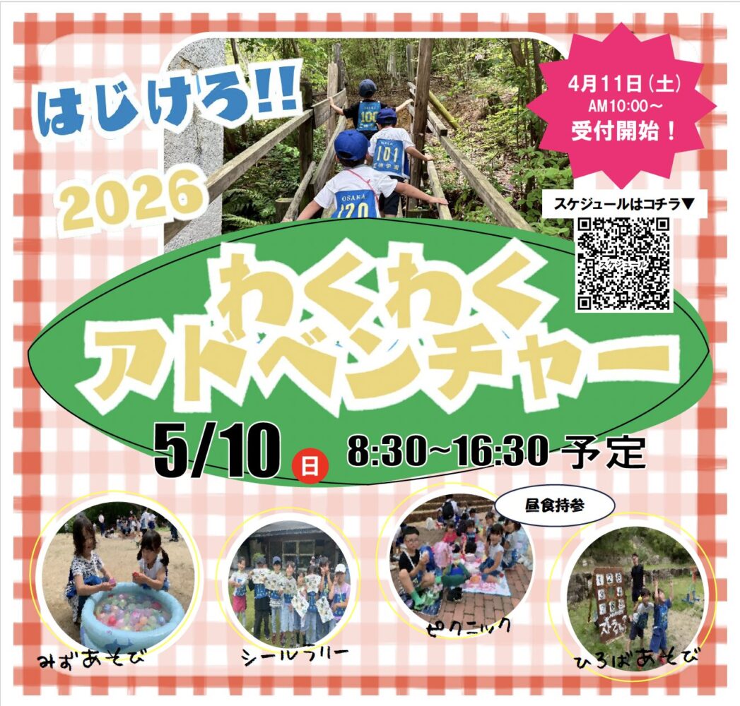 ＼わくわくアドベンチャーのご案内／